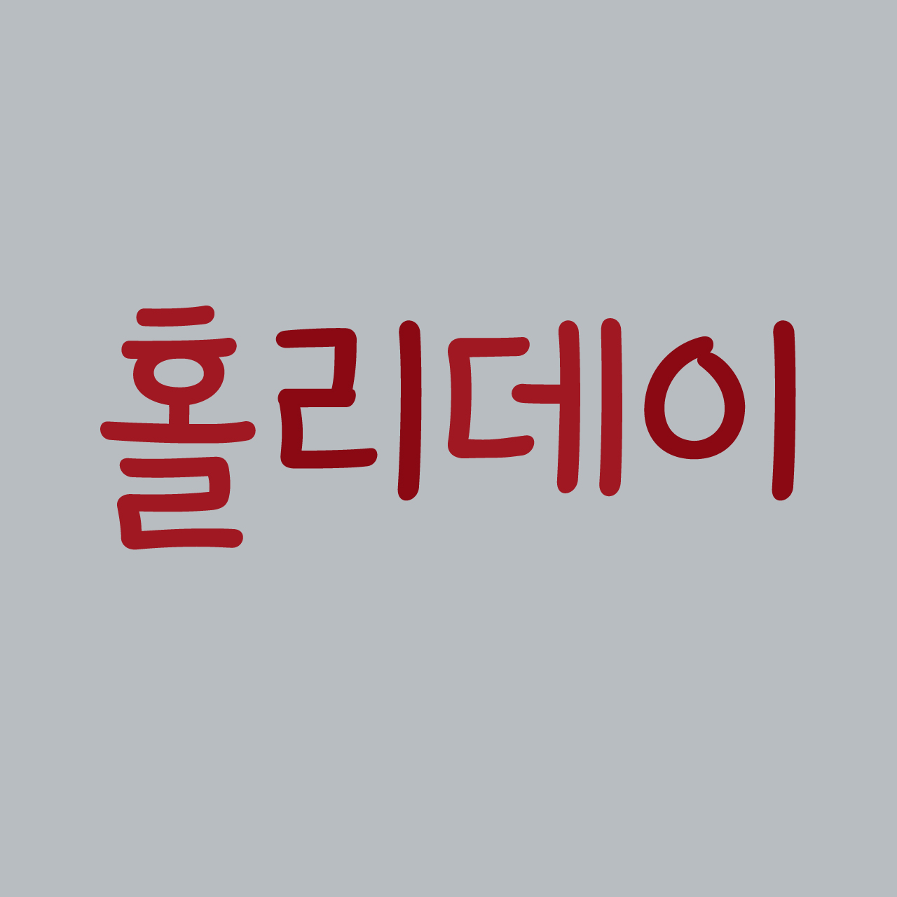 TSC홀리데이